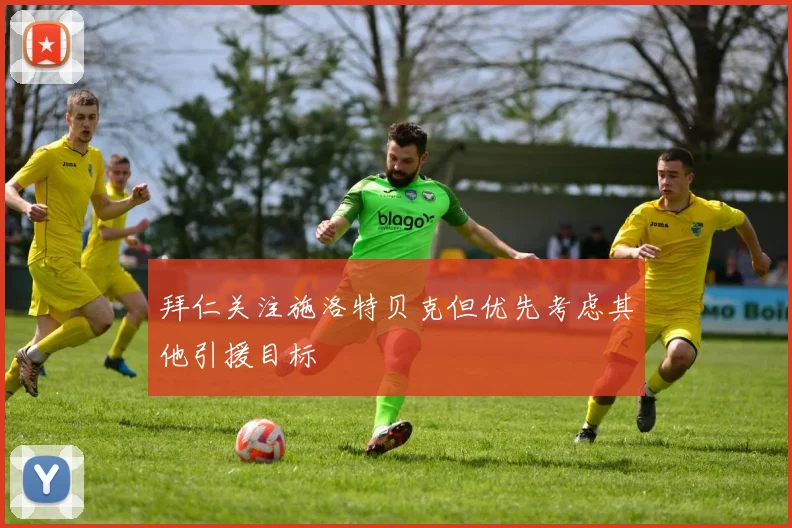 拜仁关注施洛特贝克但优先考虑其他引援目标