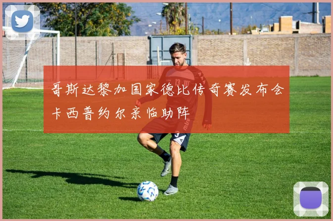 哥斯达黎加国家德比传奇赛发布会卡西普约尔亲临助阵