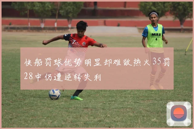 快船罚球优势明显却难敌热火35罚28中仍遭逆转失利