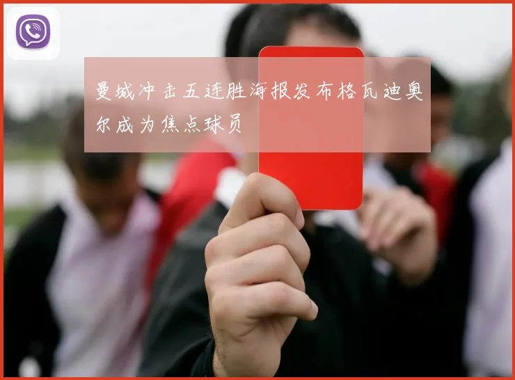 曼城冲击五连胜海报发布格瓦迪奥尔成为焦点球员