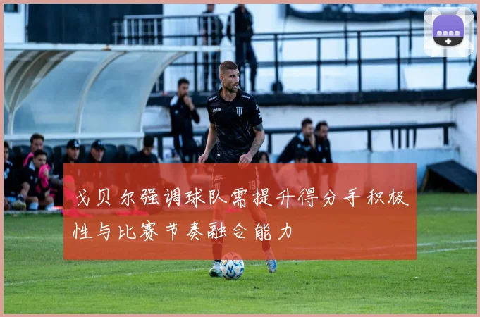 戈贝尔强调球队需提升得分手积极性与比赛节奏融合能力