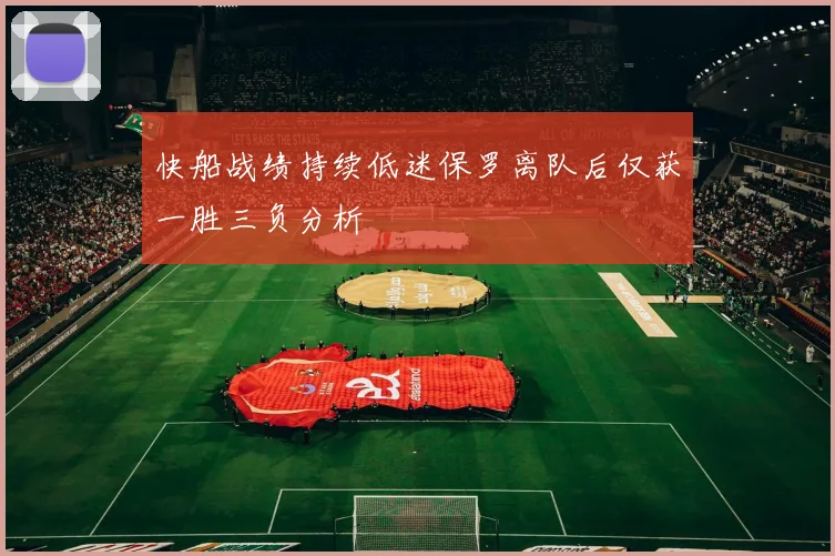 快船战绩持续低迷保罗离队后仅获一胜三负分析