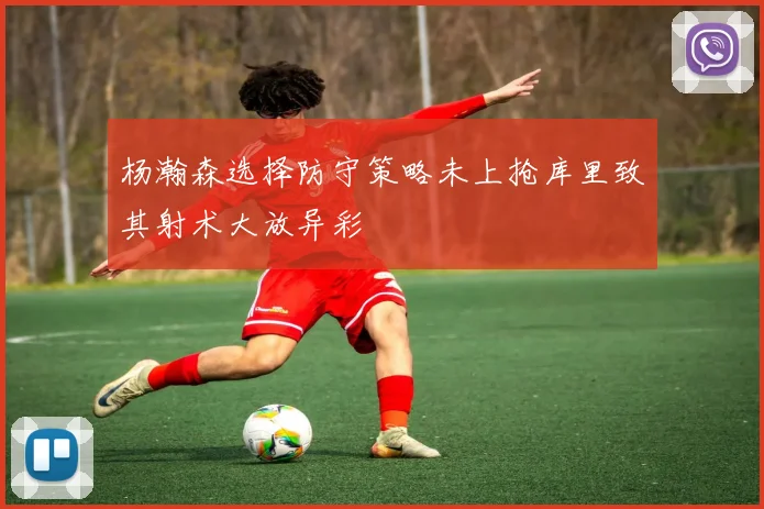 杨瀚森选择防守策略未上抢库里致其射术大放异彩