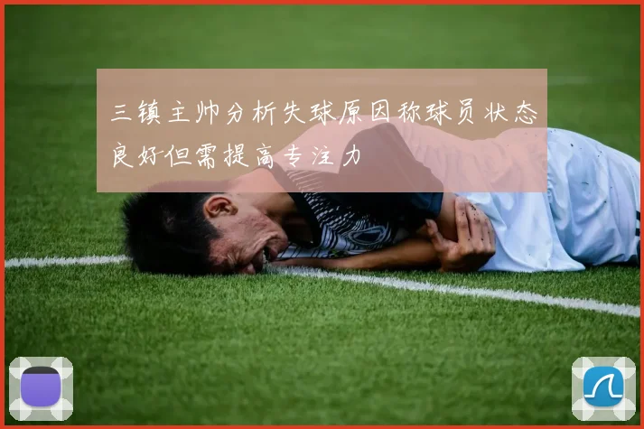三镇主帅分析失球原因称球员状态良好但需提高专注力