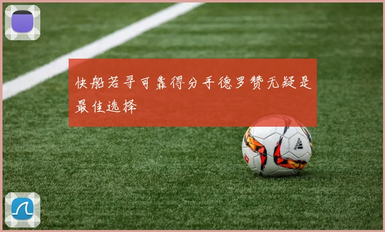 快船若寻可靠得分手德罗赞无疑是最佳选择
