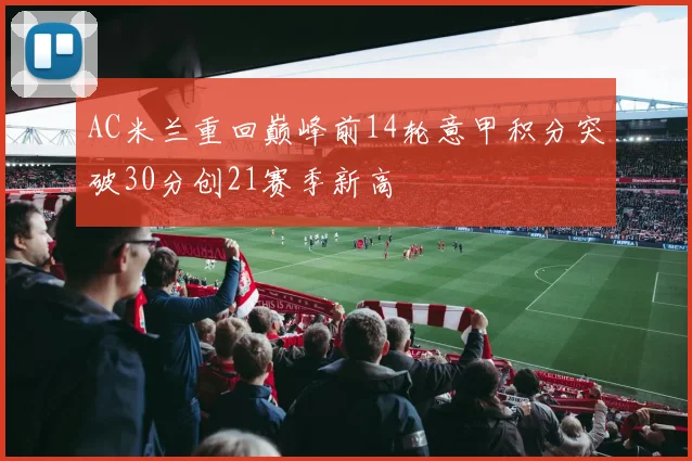 AC米兰重回巅峰前14轮意甲积分突破30分创21赛季新高
