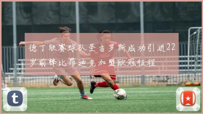 德丁联赛球队圣吉罗斯成功引进22岁前锋比昂迪克加盟欧冠征程